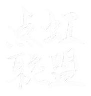 点虹联盟