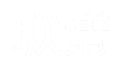 联谱