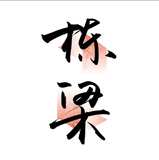 栋梁计划
