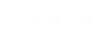 智面玄赏