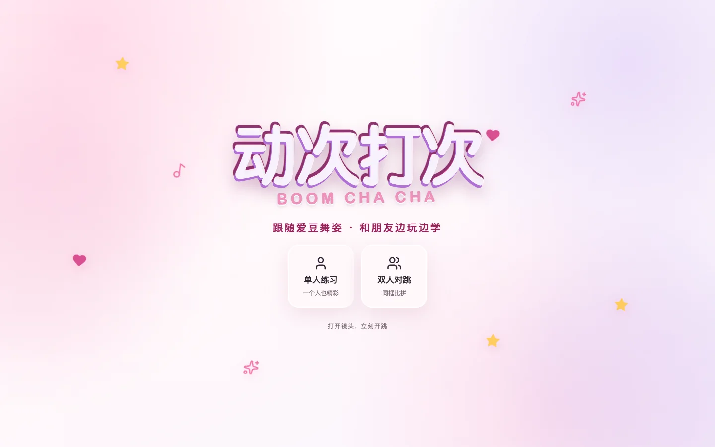 动次打次 BoomChacha