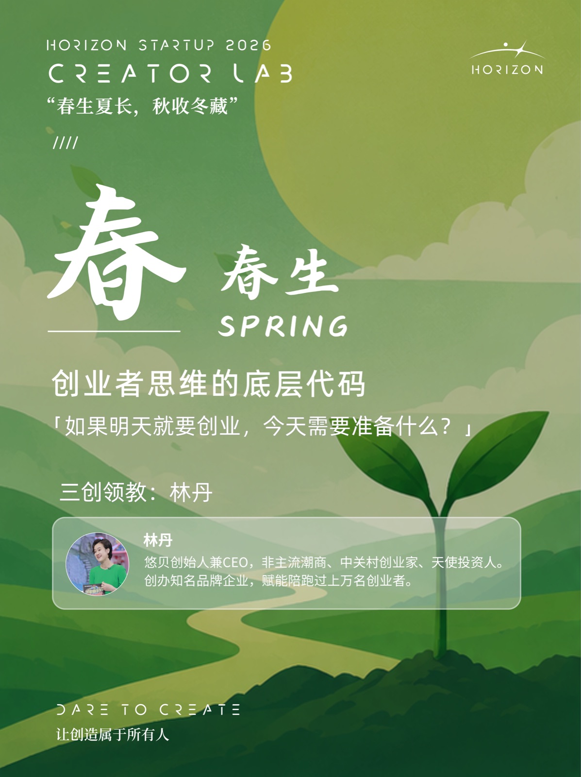 Creator Lab 春生海报：创业者思维的底层代码